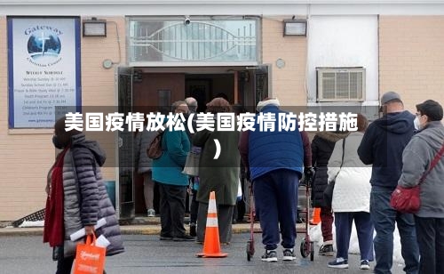 美国疫情放松(美国疫情防控措施)