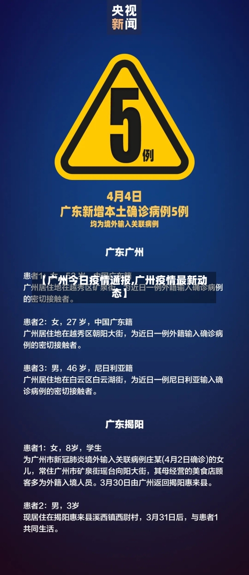【广州今日疫情通报,广卅疫情最新动态】