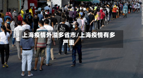 上海疫情外溢多省市/上海疫情有多严重-第3张图片