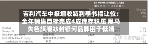 吉利汽车中报增收减利李书福让位：全年销售目标完成4成库存积压 黑马失色旗舰冰封银河品牌困于低端-第2张图片