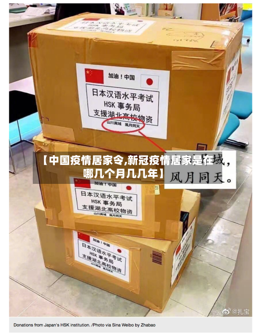 【中国疫情居家令,新冠疫情居家是在哪几个月几几年】