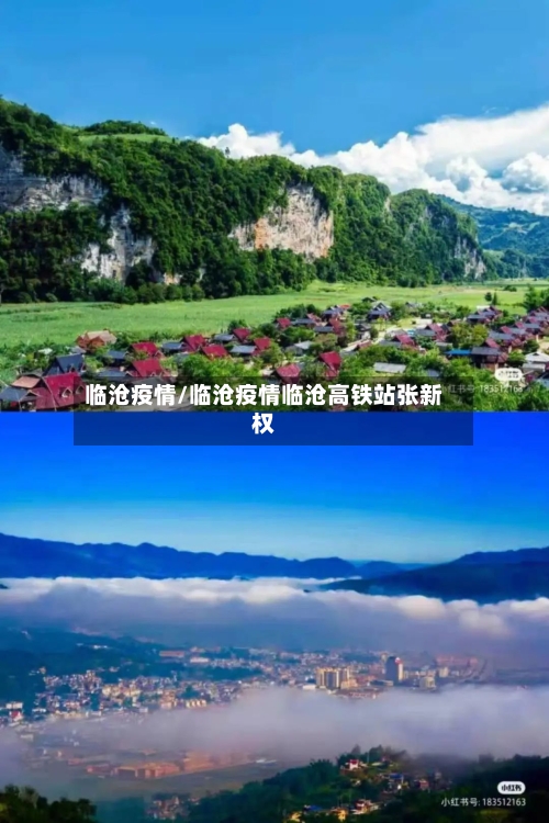 临沧疫情/临沧疫情临沧高铁站张新权