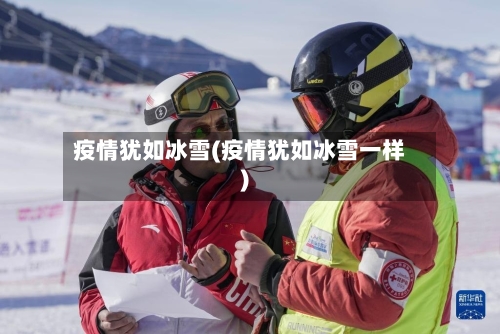 疫情犹如冰雪(疫情犹如冰雪一样)