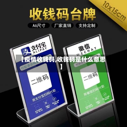 【疫情收钱码,收钱码是什么意思】-第3张图片
