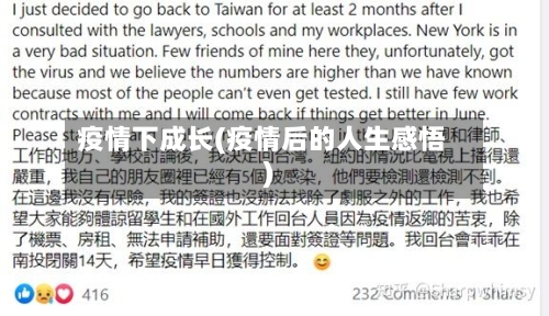 疫情下成长(疫情后的人生感悟)
