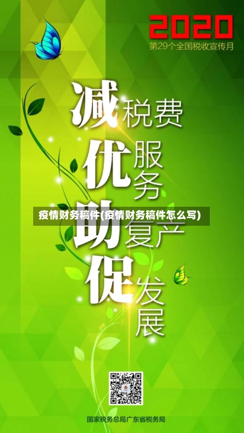 疫情财务稿件(疫情财务稿件怎么写)-第2张图片
