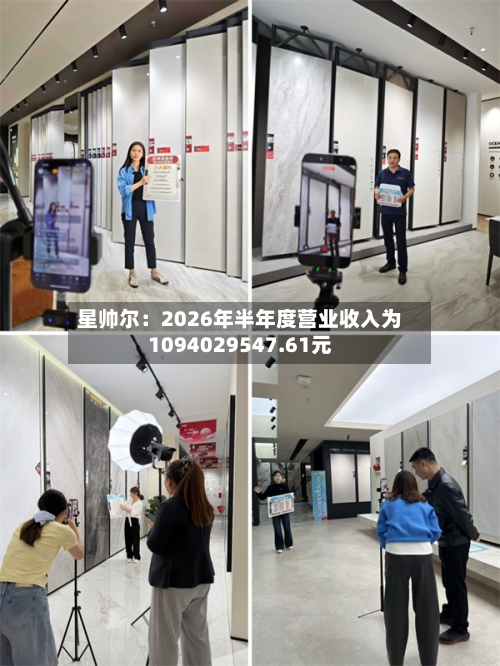 星帅尔：2026年半年度营业收入为1094029547.61元