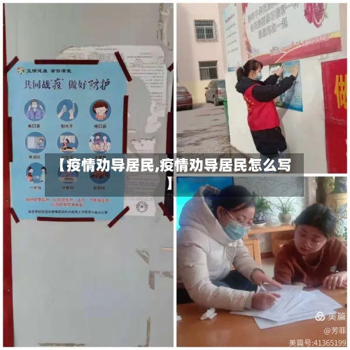 【疫情劝导居民,疫情劝导居民怎么写】