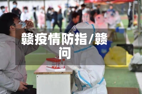 赣疫情防指/赣问