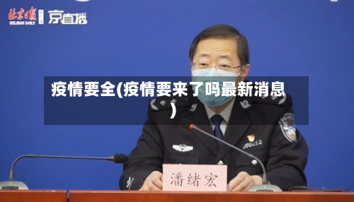 疫情要全(疫情要来了吗最新消息)