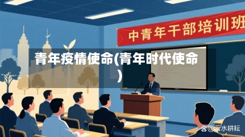 青年疫情使命(青年时代使命)