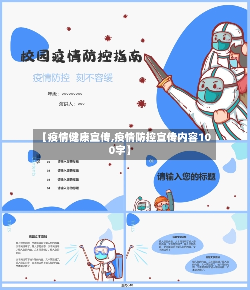 【疫情健康宣传,疫情防控宣传内容100字】