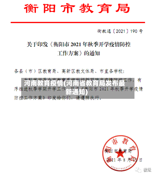 河南教育疫情(河南省教育局发布最新通知)-第2张图片