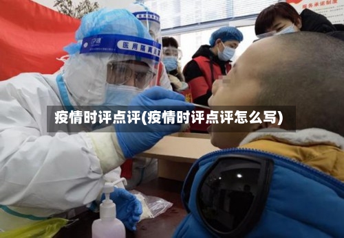 疫情时评点评(疫情时评点评怎么写)