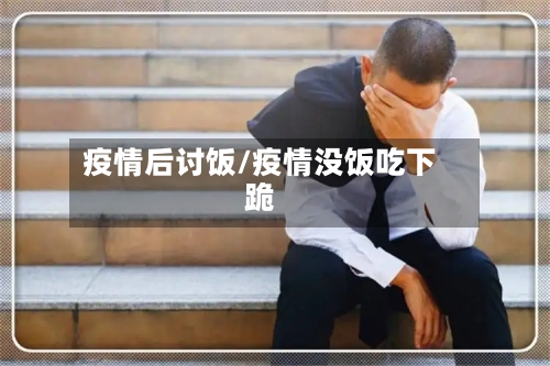 疫情后讨饭/疫情没饭吃下跪-第2张图片