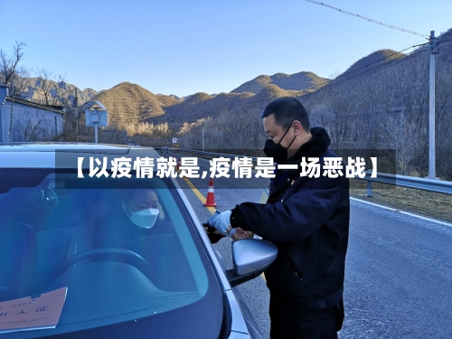 【以疫情就是,疫情是一场恶战】