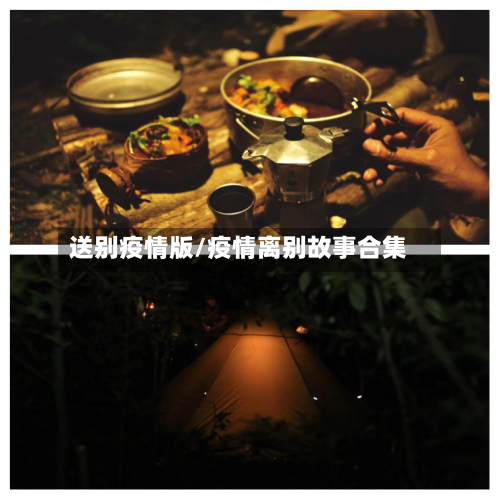 送别疫情版/疫情离别故事合集-第2张图片