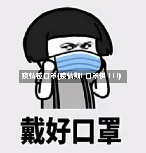 疫情拉口罩(疫情期間口罩供給狀況)-第2张图片