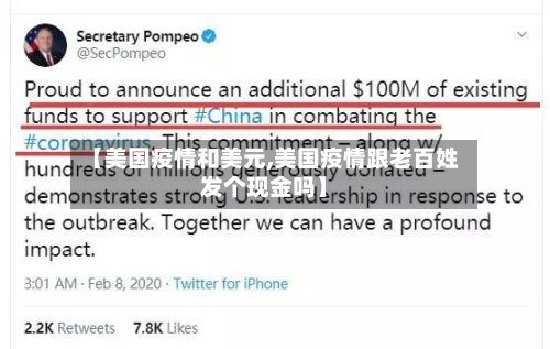 【美国疫情和美元,美国疫情跟老百姓发个现金吗】-第2张图片