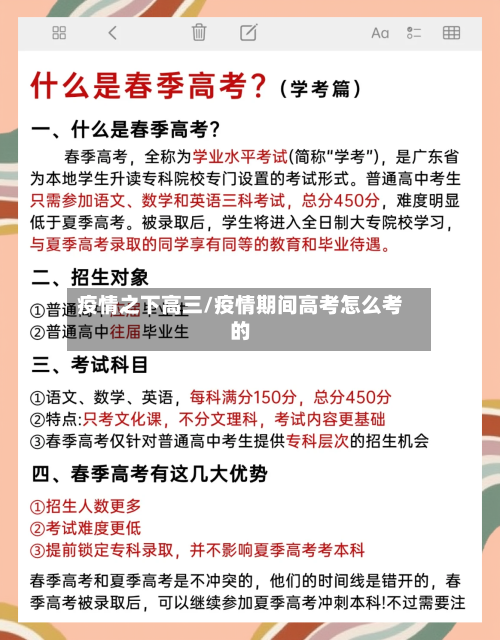 疫情之下高三/疫情期间高考怎么考的
