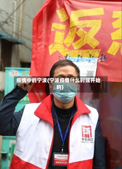 疫情中的宁波(宁波疫情什么时候开始的)