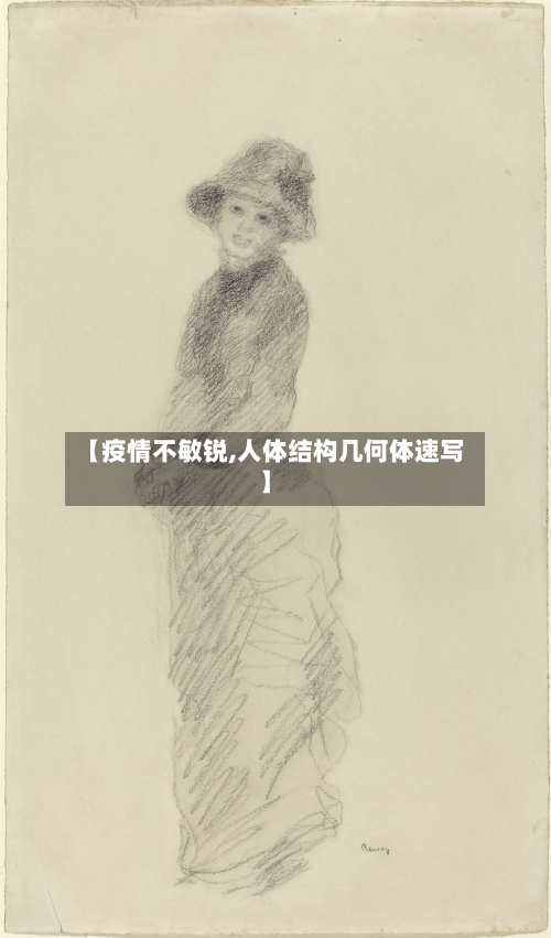 【疫情不敏锐,人体结构几何体速写】