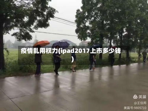 疫情乱用权力(ipad2017上市多少钱)-第2张图片