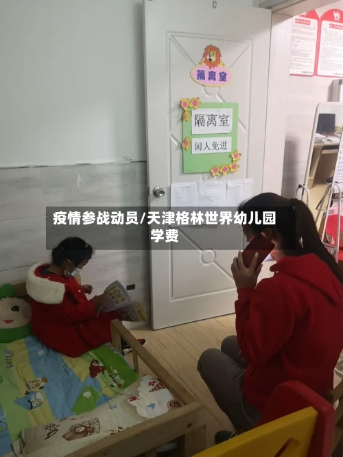 疫情参战动员/天津格林世界幼儿园学费-第3张图片