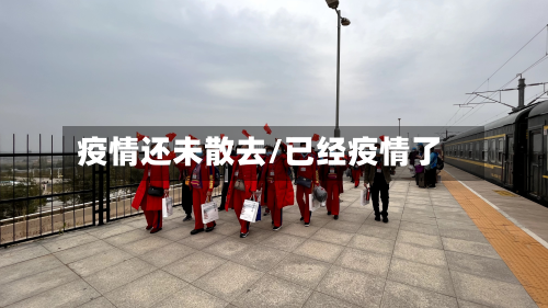 疫情还未散去/已经疫情了