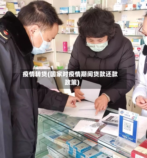疫情转贷(国家对疫情期间贷款还款政策)-第3张图片