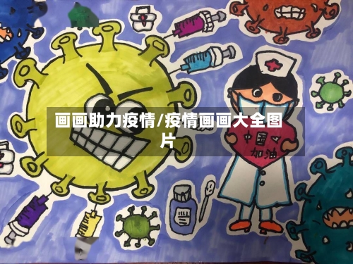 画画助力疫情/疫情画画大全图片-第2张图片