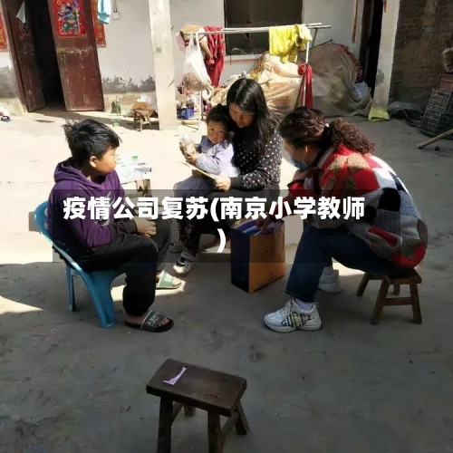 疫情公司复苏(南京小学教师)