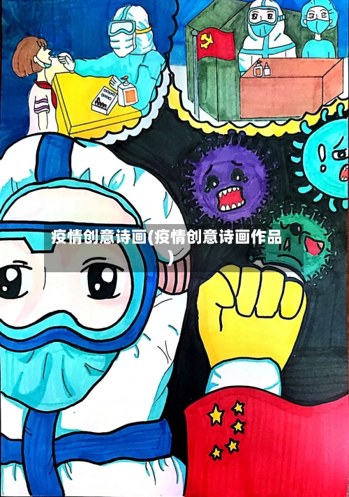 疫情创意诗画(疫情创意诗画作品)