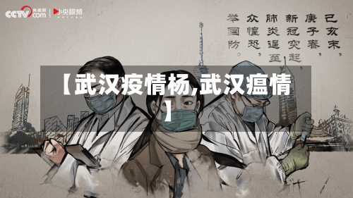 【武汉疫情杨,武汉瘟情】