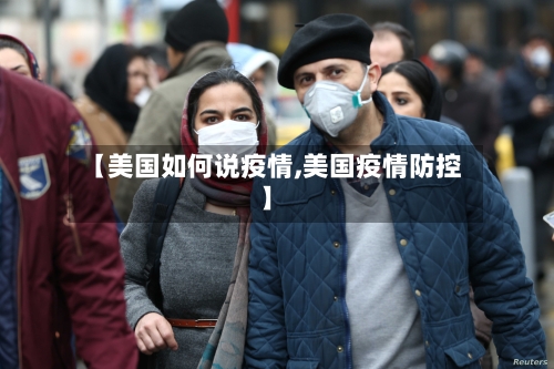 【美国如何说疫情,美国疫情防控】-第2张图片