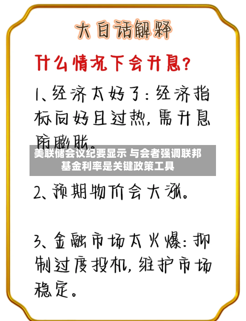 美联储会议纪要显示 与会者强调联邦基金利率是关键政策工具