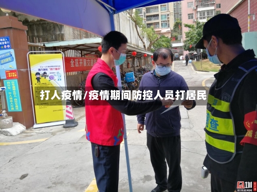 打人疫情/疫情期间防控人员打居民-第2张图片