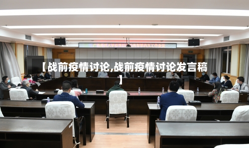 【战前疫情讨论,战前疫情讨论发言稿】-第2张图片