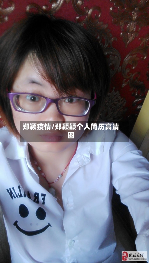 郑颖疫情/郑颖颖个人简历高清图-第1张图片