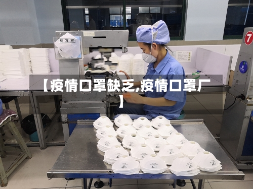【疫情口罩缺乏,疫情口罩厂】-第3张图片