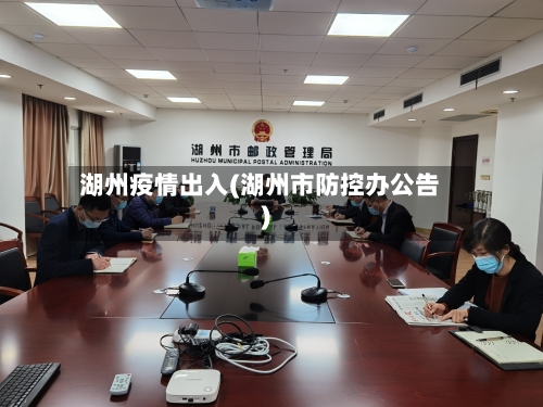 湖州疫情出入(湖州市防控办公告)