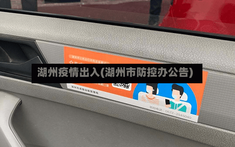 湖州疫情出入(湖州市防控办公告)-第3张图片