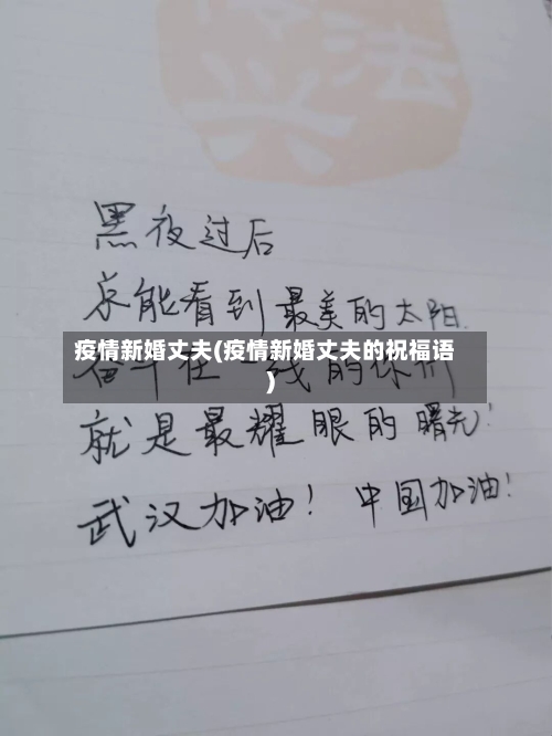 疫情新婚丈夫(疫情新婚丈夫的祝福语)