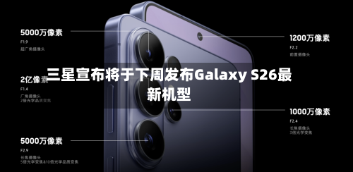 三星宣布将于下周发布Galaxy S26最新机型