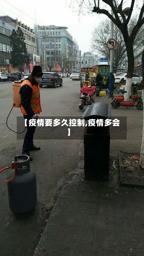 【疫情要多久控制,疫情多会】-第3张图片