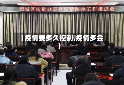 【疫情要多久控制,疫情多会】-第2张图片