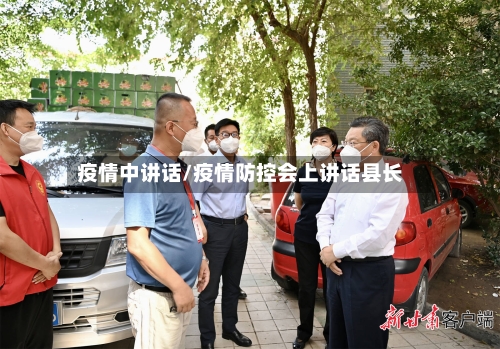 疫情中讲话/疫情防控会上讲话县长