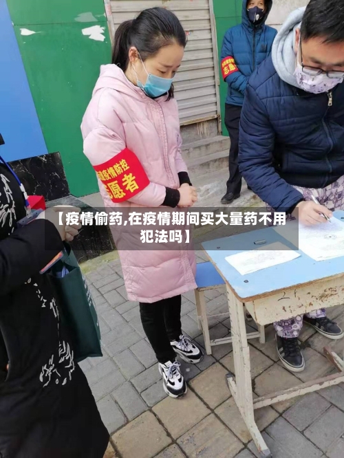 【疫情偷药,在疫情期间买大量药不用犯法吗】-第2张图片