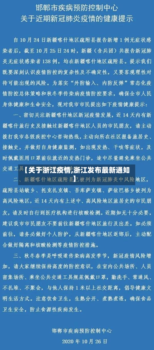 【关于浙江疫情,浙江发布最新通知】-第2张图片