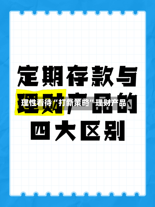 理性看待“打新策略”理财产品-第2张图片